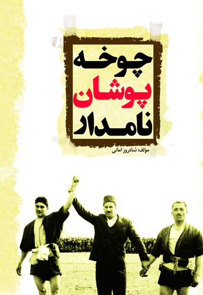چوخه پوشان نامدار